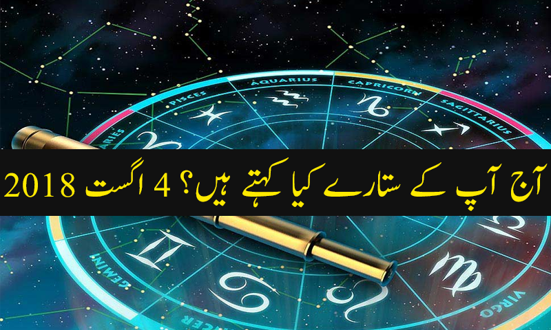 آج کا دن کیسا رہے گا؟ 4 اگست 2018