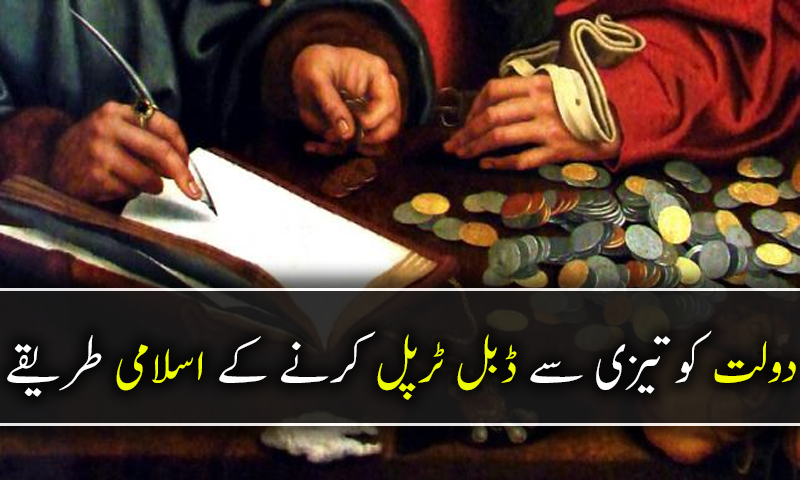 دنیا وآخرت کی دولت میں اضافے کے آسان طریقے