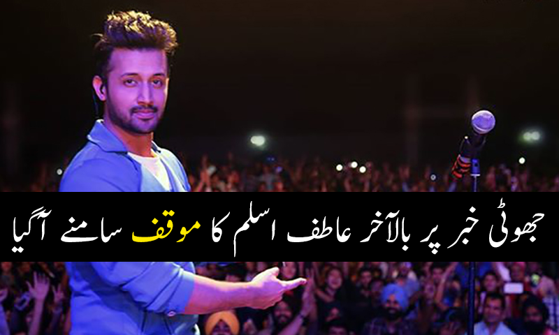 جھوٹی خبر پر بالآخر عاطف اسلم کا موقف سامنے آگیا