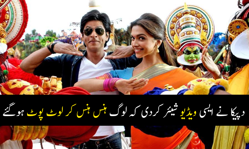 دپیکا نے ایسی ویڈیو شیئر کردی کہ لوگ ہنس ہنس کر لوٹ پوٹ ہوگئے