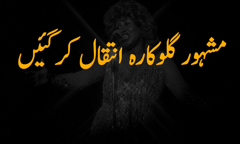 معروف امریکی گلوکارہ انتقال کرگئیں