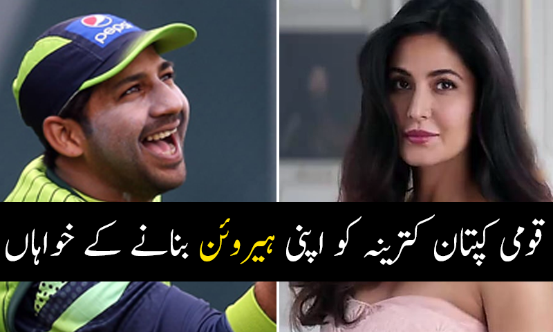 قومی کپتان کترینہ کو اپنی ہیروئن بنانے کے خواہاں