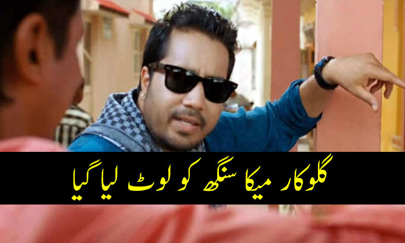 گلوکار میکا سنگھ کو لوٹ لیا گیا