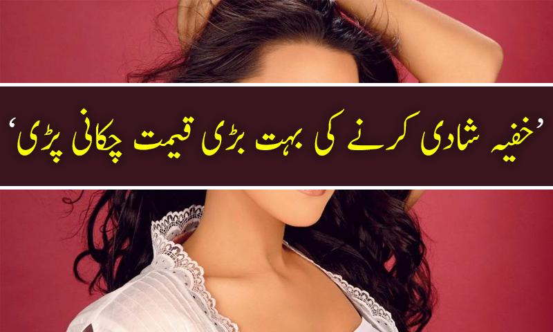 'خفیہ شادی کرنے کی بہت بڑی قیمت چکانی پڑی'