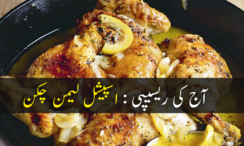 آج کی ریسیپی : اسپیشل لیمن چکن
