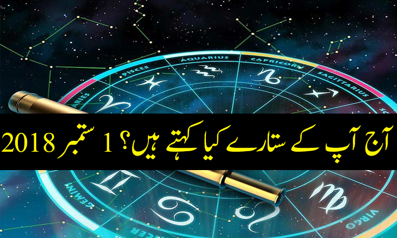 آج کا دن کیسا رہے گا؟ 1 ستمبر 2018