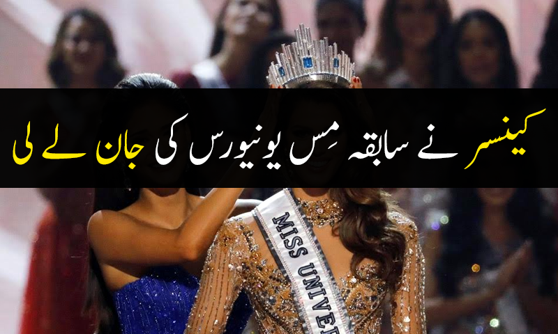 جگر کا کینسر: سابقہ مِس یونیورس چل بسیں