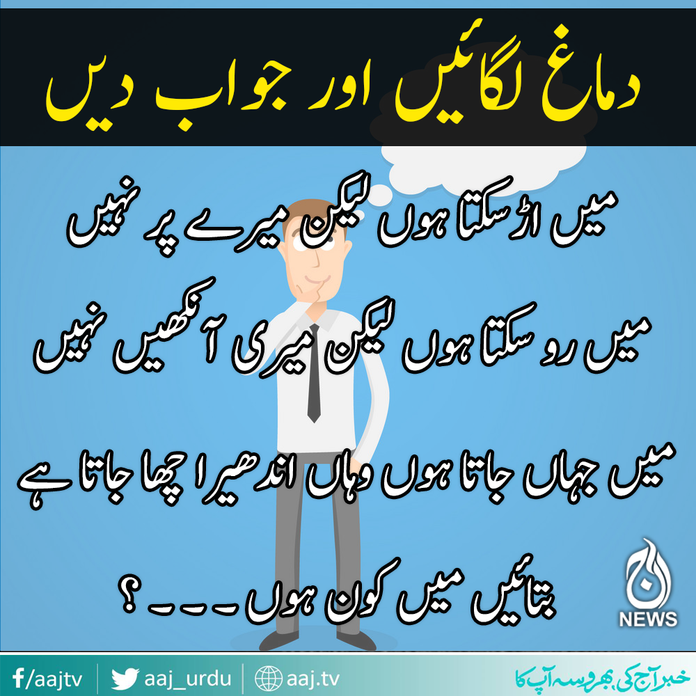 سوچ کر جواب دیجیئے  ۔ ۔ ۔ ؟