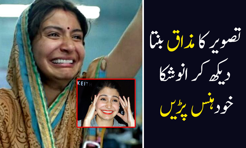 تصویر کا مذاق بنتا دیکھ کر انوشکا خود ہنس پڑیں