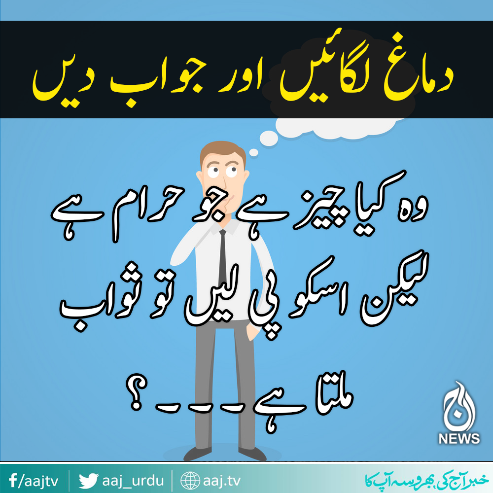 سوچیئے اور جواب دیں  ۔ ۔ ۔ ؟