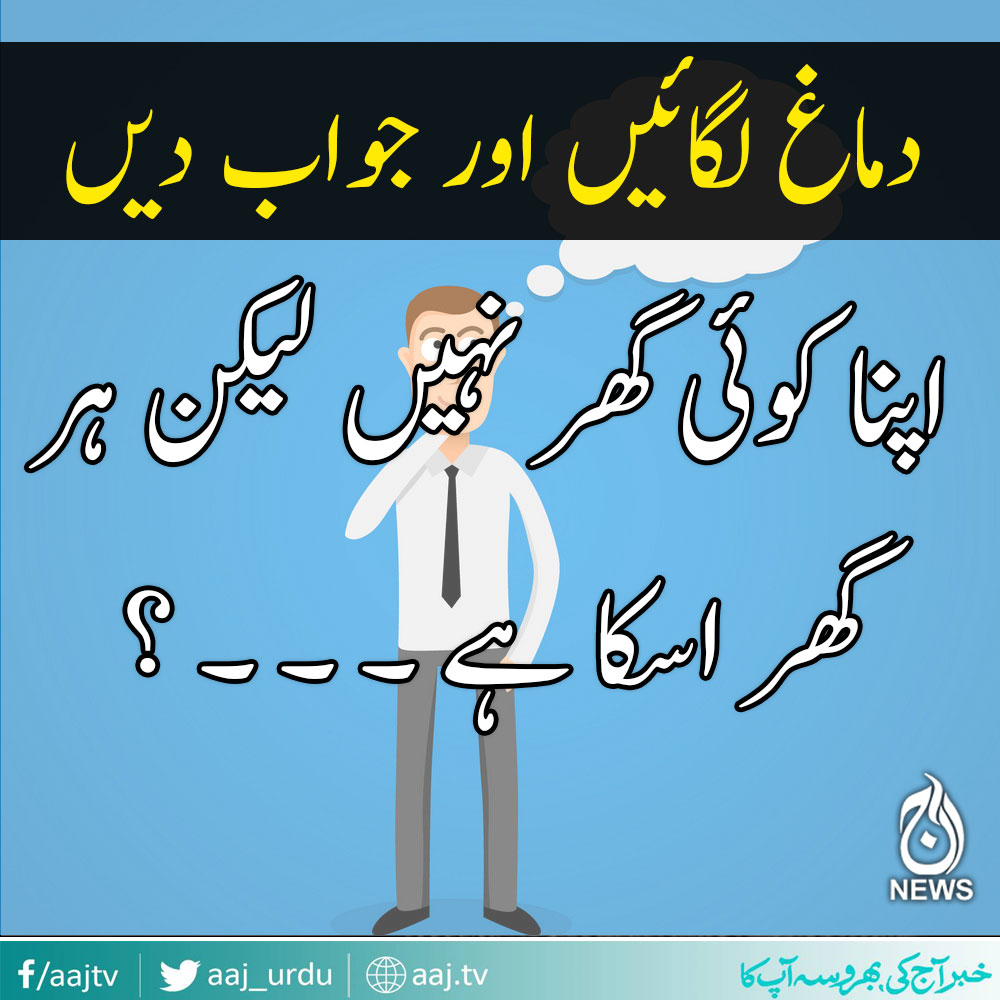 سوچ کر جواب دیجیئے ۔ ۔ ۔ ؟