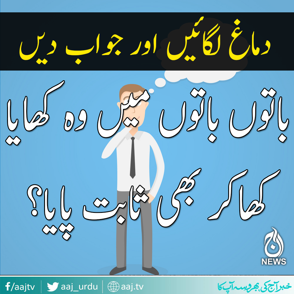 سوچ کر جواب دیجیئے  ۔ ۔ ۔ ؟