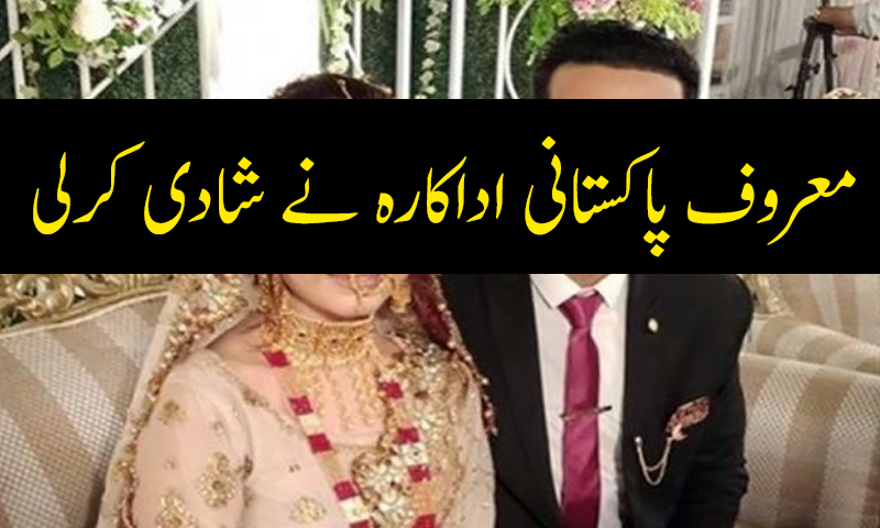 معروف پاکستانی اداکارہ نے شادی کرلی