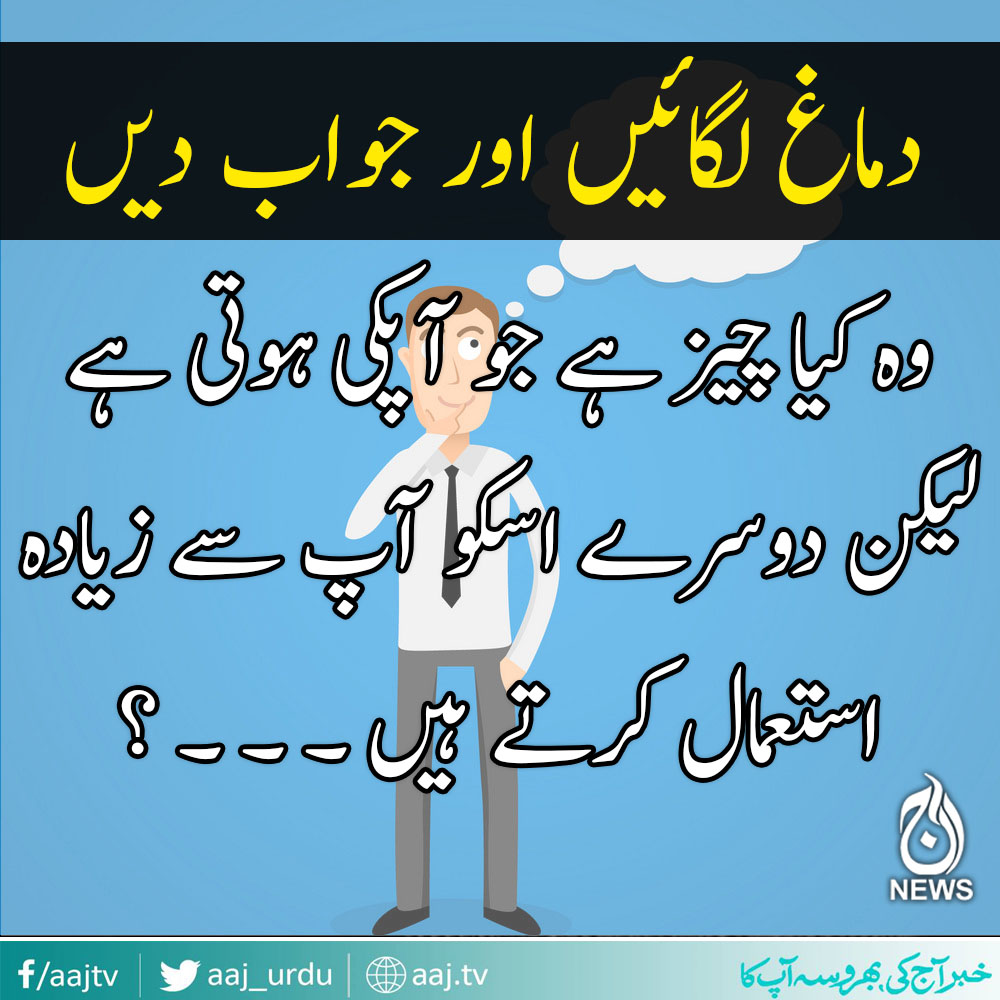 سوچ کر جواب دیجیئے ۔ ۔ ۔ ؟