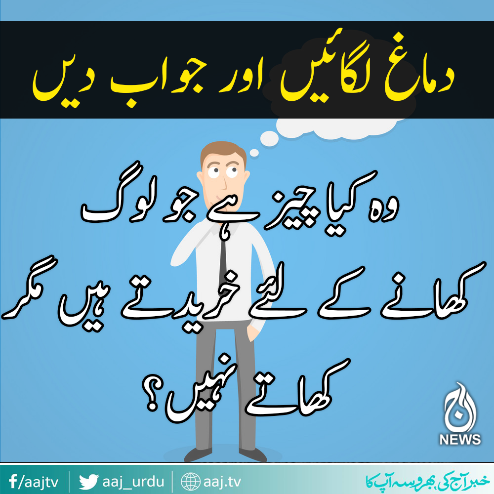 سوچ کر جواب دیں ۔ ۔ ۔ ؟