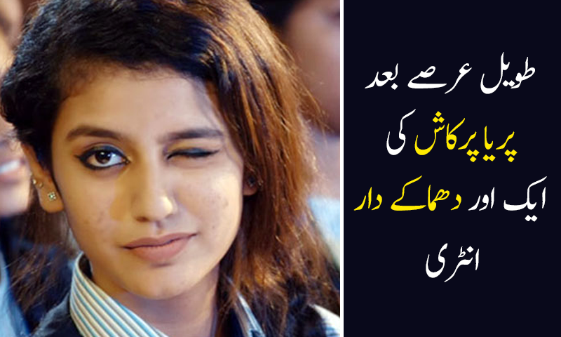 پریا پرکاش کی نئی تصاویر سوشل میڈیا پر وائرل