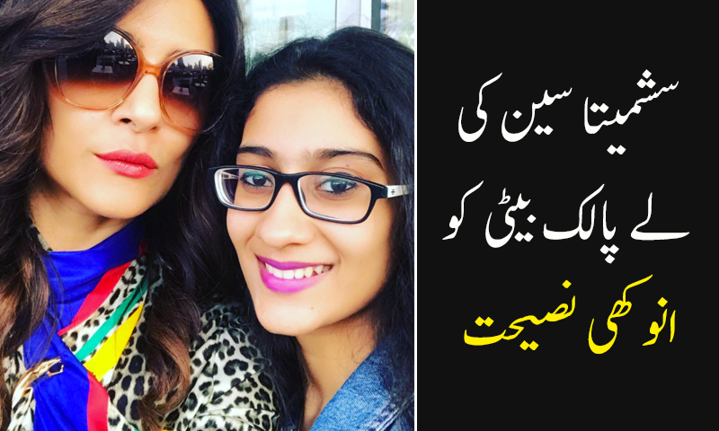 سشمیتا سین کی لے پالک بیٹی کو انیسویں سالگرہ پر نصیحت