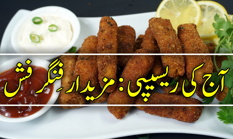 آج کی ریسیپی : مزیدار فِش ریسیپی