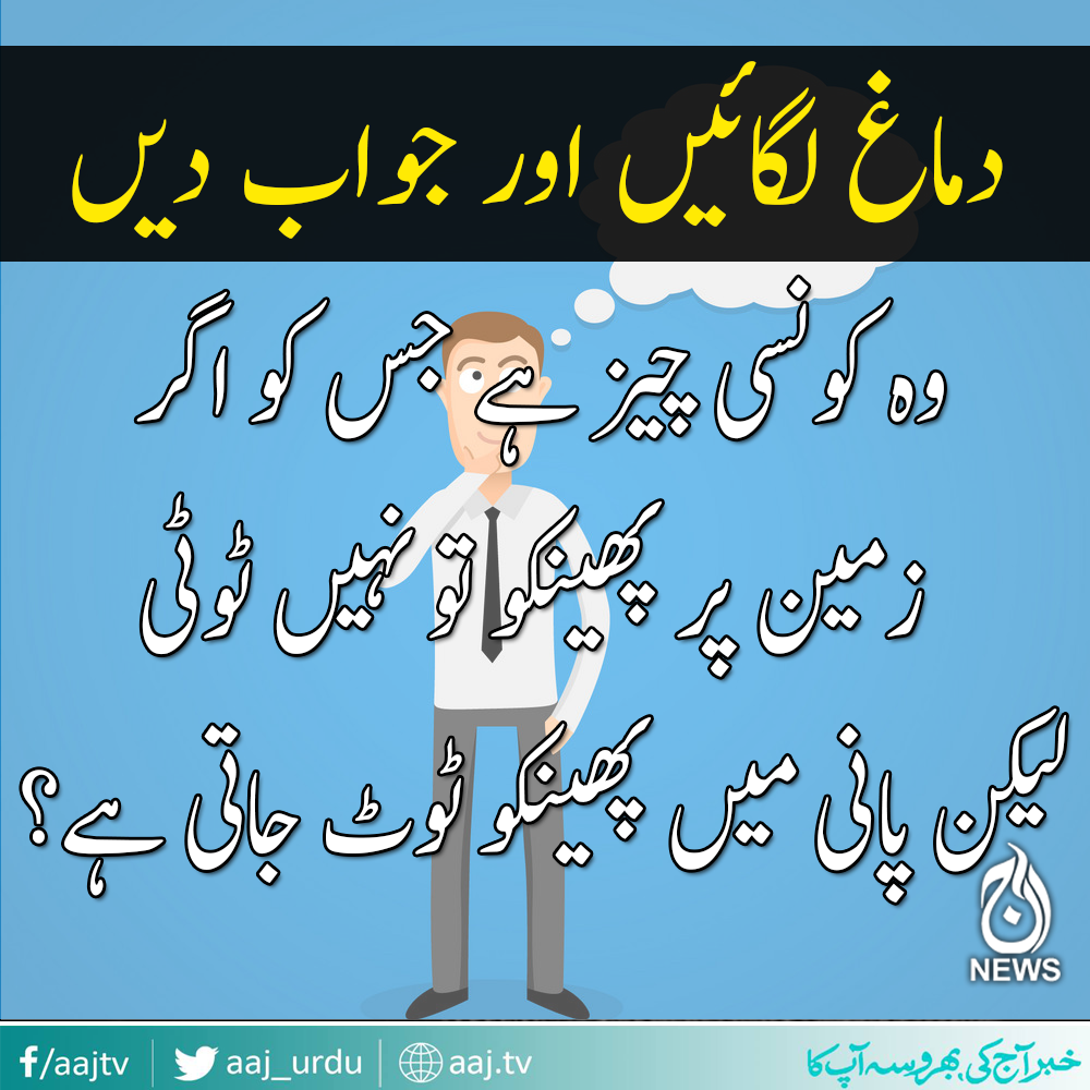 سوچ کر جواب دیجیئے  ۔ ۔ ۔ ؟