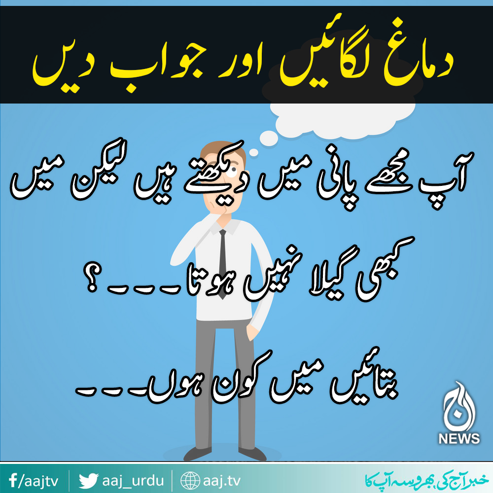 سوچ کر جواب دیجیئے ۔ ۔ ۔ ؟