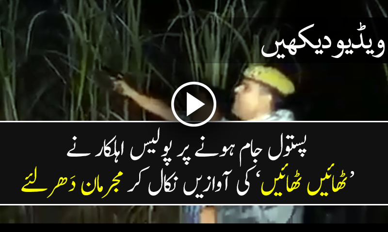 پولیس اہلکار نے 'ٹھائیں ٹھائیں' کی آوازیں نکال کر مجرم دَھرلئے
