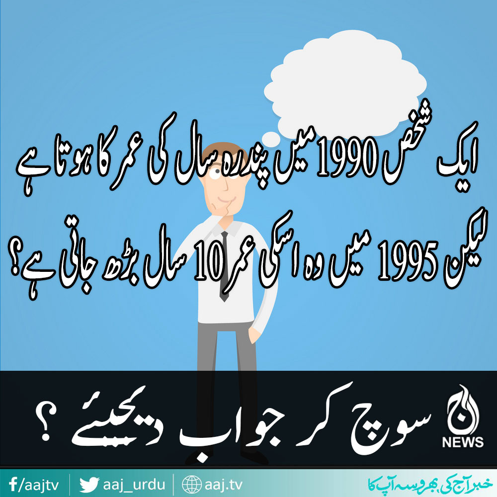 سوچ کر جواب دیجیئے ۔ ۔ ۔ ؟