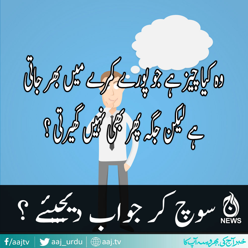 سوچ کر جواب دیجیئے ۔ ۔ ۔ ؟