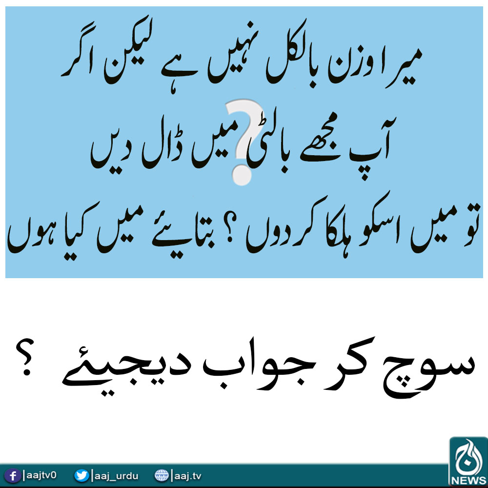 سوچ کر جواب دیجیئے ۔  ۔ ۔ ؟