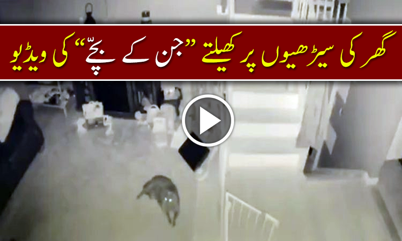 گھر کی سیڑھیوں پر کھیلتے "جن کے بچّے" کی ویڈیو