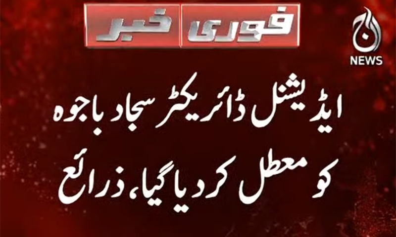 شوگرانکوائری کمیشن: معلومات لیک کرنے پر ایڈیشنل ڈئریکٹر معطل