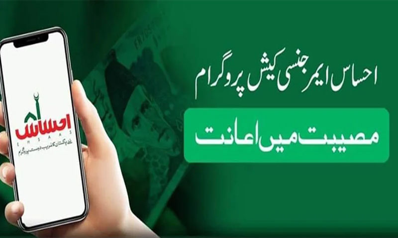 احساس ایمرجنسی کیش پروگرام &nbsp;کے تحت امداد &rlm;کا پہلا مراحلہ شروع